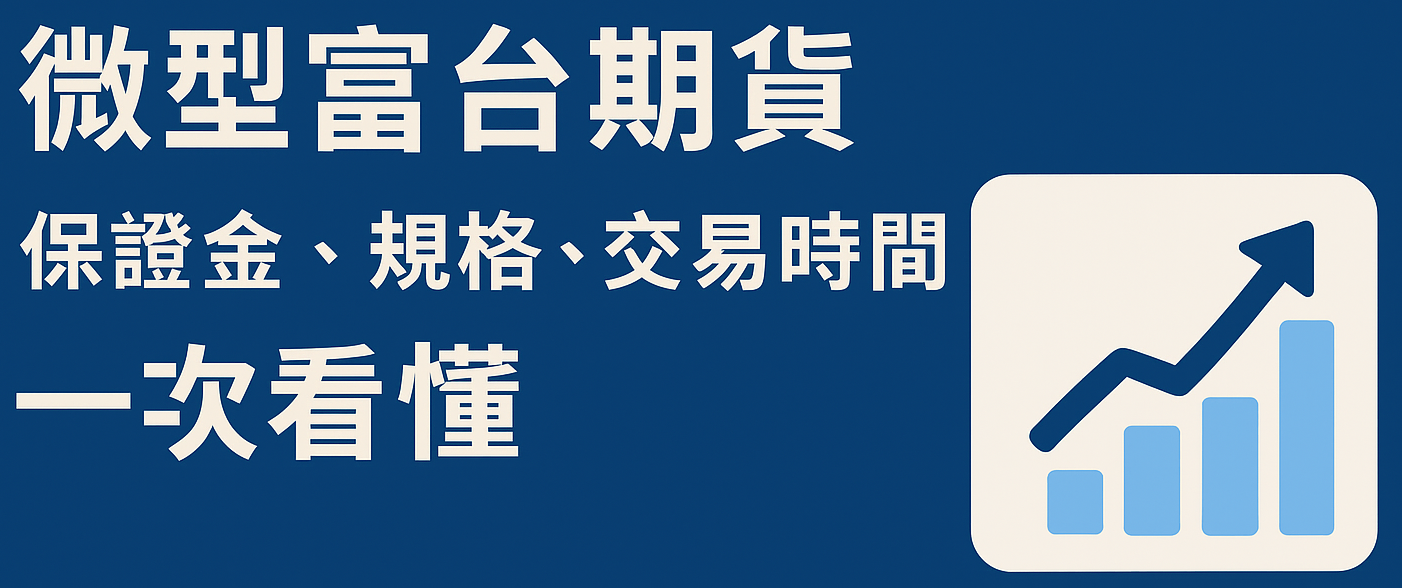 微型富台指上線！小資族最友善的期貨商品，保證金、規格、交易時間